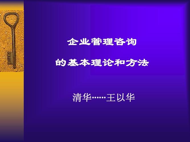企業管理咨詢的基本理論與方法