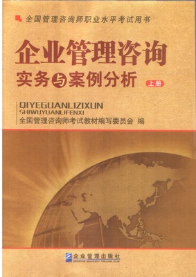 (無貨)《企業管理咨詢實務與案例分析》(上下冊)-09年全國管理咨詢師職業水平考試用書